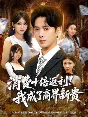 【消费十倍返利我成了商界新贵(83集)】免费短剧全集在线热追-第1张图片-热搜短剧最新分享 【消费十倍返利我成了商界新贵(83集)】免费短剧全集在线热追-第1张图片-热搜短剧最新分享