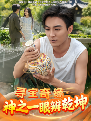 【寻宝奇缘，神之一眼辨乾坤（80集）】爆款短剧全集免费畅享-第1张图片-热搜短剧最新分享