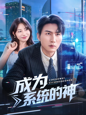 【成为系统的神（83集）】短剧完整版免费在线播放-第1张图片-热搜短剧最新分享