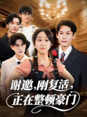 【谢邀刚复活正在整顿豪门(70集)】短剧全集免费畅享观看-第1张图片-热搜短剧最新分享 【谢邀刚复活正在整顿豪门(70集)】短剧全集免费畅享观看-第1张图片-热搜短剧最新分享