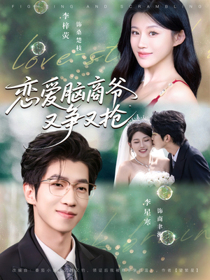 【恋爱脑商爷又争又抢（80集）】热门短剧免费全集直看-第1张图片-热搜短剧最新分享