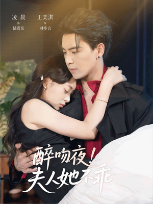 【醉吻夜夫人她不乖（72集）】优质短剧在线高清无广告-第1张图片-热搜短剧最新分享