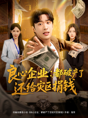 【良心企业都破产了还给灾区捐钱(80集)】优质短剧全集免费速看-第1张图片-热搜短剧最新分享 【良心企业都破产了还给灾区捐钱(80集)】优质短剧全集免费速看-第1张图片-热搜短剧最新分享