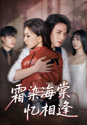 【霜染海棠忆相逢(72集)】在线短剧完整版免费看-第1张图片-热搜短剧最新分享 【霜染海棠忆相逢(72集)】在线短剧完整版免费看-第1张图片-热搜短剧最新分享