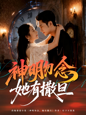 【神明勿念她有撒旦（64集）】全网独播短剧完整版-第1张图片-热搜短剧最新分享