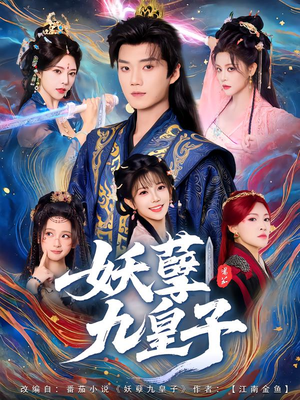 【妖孽九皇子(89集)】精彩短剧完整版在线观看-第1张图片-热搜短剧最新分享 【妖孽九皇子(89集)】精彩短剧完整版在线观看-第1张图片-热搜短剧最新分享