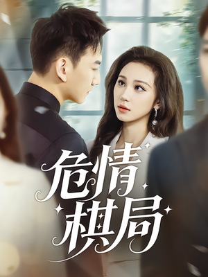 【危情棋局(74集)】短剧高清全集在线免费赏-第1张图片-热搜短剧最新分享 【危情棋局(74集)】短剧高清全集在线免费赏-第1张图片-热搜短剧最新分享