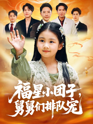 【福星小团子舅舅们排队宠(60集)】精彩短剧免费畅享全集-第1张图片-热搜短剧最新分享 【福星小团子舅舅们排队宠(60集)】精彩短剧免费畅享全集-第1张图片-热搜短剧最新分享