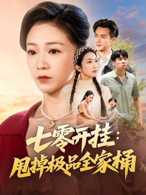 【七零开挂甩掉极品全家桶（78集）】短剧全集在线免费速看-第1张图片-热搜短剧最新分享