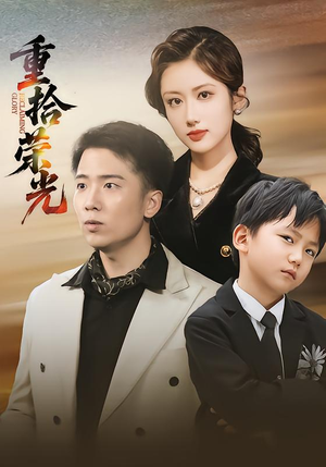 【重拾荣光（60集）】超火短剧全集免费在线播-第1张图片-热搜短剧最新分享