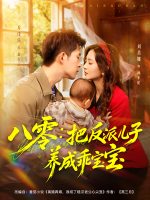 【八零：把反派儿子养成乖宝宝（80集）】免费短剧在线全集追-第1张图片-热搜短剧最新分享