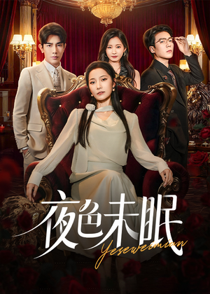 【夜色未眠（60集）】高分短剧全集免费放送-第1张图片-热搜短剧最新分享