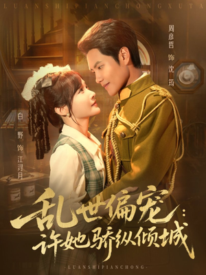 【乱世偏宠：许她骄纵倾城（60集）】免费短剧在线完整观赏-第1张图片-热搜短剧最新分享