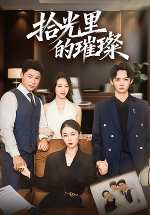 【拾光里的璀璨（75集）】热门短剧在线高清观看-第1张图片-热搜短剧最新分享