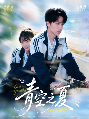 【青空之夏（80集）】短剧全集畅享免费观影-第1张图片-热搜短剧最新分享