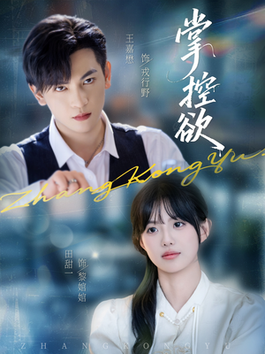 【掌控欲(72集)】在线免费短剧高清欣赏-第1张图片-热搜短剧最新分享 【掌控欲(72集)】在线免费短剧高清欣赏-第1张图片-热搜短剧最新分享