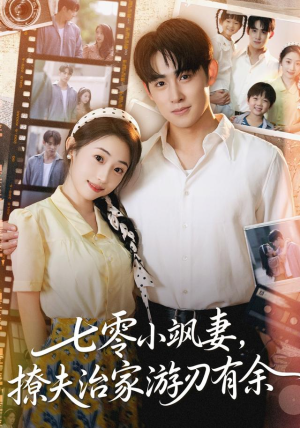 【七零小飒妻追夫治家游刃有余（54集）】短剧全集免费在线畅享-第1张图片-热搜短剧最新分享