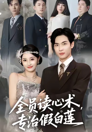 【全员读心术专治假白莲（80集）】爆款短剧免费全集畅享-第1张图片-热搜短剧最新分享