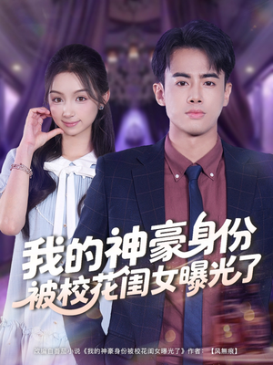 【我的神豪身份被校花闺女曝光了（90集）】高清短剧在线观看无广告-第1张图片-热搜短剧最新分享