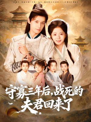 【守寡三年后，战死的夫君回来了（80集）】免费短剧高清全集享-第1张图片-热搜短剧最新分享