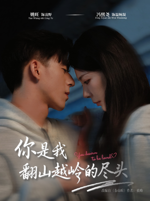 【你是我翻山越岭的尽头（66集）】精彩短剧全集免费点播-第1张图片-热搜短剧最新分享