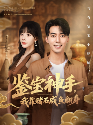 【鉴宝神手,我靠赌石咸鱼翻身(101集)】免费短剧高清全集播放-第1张图片-热搜短剧最新分享 【鉴宝神手,我靠赌石咸鱼翻身(101集)】免费短剧高清全集播放-第1张图片-热搜短剧最新分享