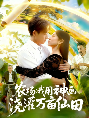 【农场我用神画浇灌万亩仙田（118集）】爆款短剧完整版免费看-第1张图片-热搜短剧最新分享