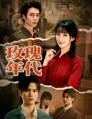 【玫瑰年代（55集）】独家短剧全集免费在线赏-第1张图片-热搜短剧最新分享