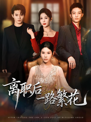 【离职后一路繁花（80集）】热门短剧全集免费播放-第1张图片-热搜短剧最新分享