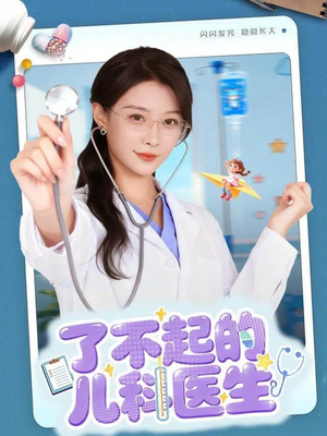 【了不起的儿科医生（86集）】短剧免费全集在线览-第1张图片-热搜短剧最新分享