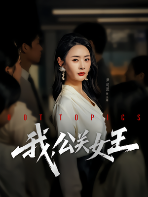 【我，公关女王（81集）】超燃短剧全集免费畅享-第1张图片-热搜短剧最新分享