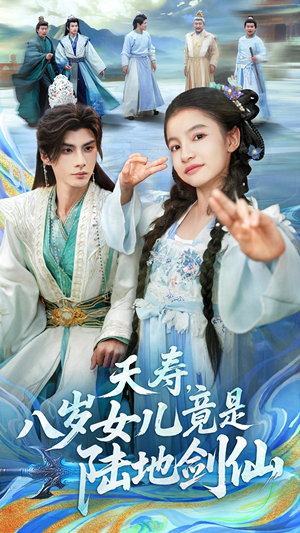 【夭寿，八岁女儿竟是陆地剑仙（57集）】短剧全集免费在线享-第1张图片-热搜短剧最新分享