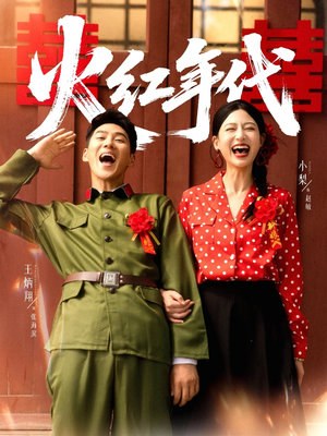 【火红年代(52集)】免费短剧畅享全集版-第1张图片-热搜短剧最新分享 【火红年代(52集)】免费短剧畅享全集版-第1张图片-热搜短剧最新分享