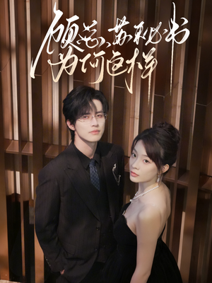 【顾总,苏秘书为何这样(67集)】优质短剧全集免费观赏-第1张图片-热搜短剧最新分享 【顾总,苏秘书为何这样(67集)】优质短剧全集免费观赏-第1张图片-热搜短剧最新分享