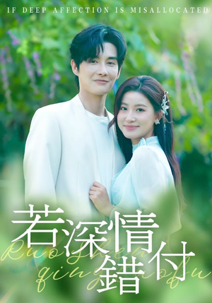 【若深情错付(60集)】热门短剧免费完整版呈现-第1张图片-热搜短剧最新分享 【若深情错付(60集)】热门短剧免费完整版呈现-第1张图片-热搜短剧最新分享