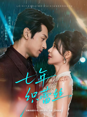 【七年织蕾丝（82集）】短剧全集高清在线速看-第1张图片-热搜短剧最新分享