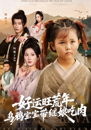 【好运旺荒年，乌鸦宝宝带继娘吃肉（65集）】超燃短剧全集免费在线播-第1张图片-热搜短剧最新分享