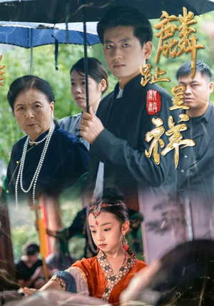 【麟趾呈祥（50集）】在线短剧高清全集速览-第1张图片-热搜短剧最新分享