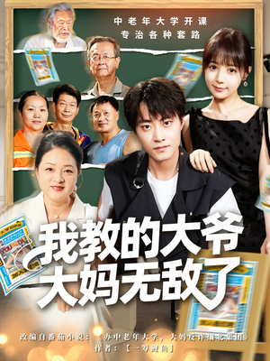 【我教的大爷大妈无敌了（81集）】轻松短剧在线免费观赏-第1张图片-热搜短剧最新分享