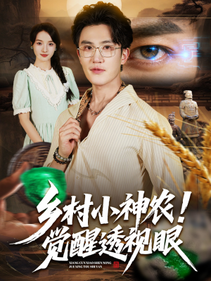 【乡村小神农觉醒透视眼（70集）】热门短剧全集免费观看-第1张图片-热搜短剧最新分享