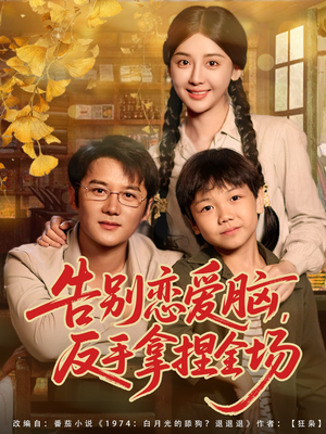 【告别恋爱脑反手拿捏全场(80集)】短剧全集免费畅享观看-第1张图片-热搜短剧最新分享 【告别恋爱脑反手拿捏全场(80集)】短剧全集免费畅享观看-第1张图片-热搜短剧最新分享