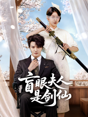 【盲眼夫人是剑仙(60集)】精彩短剧在线不停看-第1张图片-热搜短剧最新分享 【盲眼夫人是剑仙(60集)】精彩短剧在线不停看-第1张图片-热搜短剧最新分享