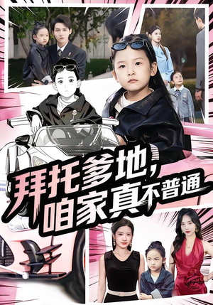 【拜托爹地，咱家真不普通（72集）】免费短剧在线完整追剧-第1张图片-热搜短剧最新分享