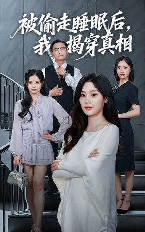 【被偷走睡眠后我揭穿真相(61集)】高清短剧全集免费畅享-第1张图片-热搜短剧最新分享 【被偷走睡眠后我揭穿真相(61集)】高清短剧全集免费畅享-第1张图片-热搜短剧最新分享