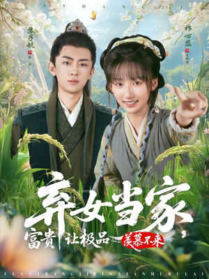 【弃女当家,富贵让极品羡慕不来(81集)】高清短剧在线畅享全集-第1张图片-热搜短剧最新分享 【弃女当家,富贵让极品羡慕不来(81集)】高清短剧在线畅享全集-第1张图片-热搜短剧最新分享