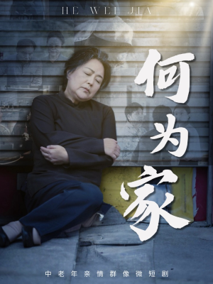 【何为家（60集）】短剧完整版免费在线观看-第1张图片-热搜短剧最新分享