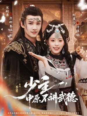 【少主，中原不讲武德（64集）】热门短剧全集免费追看-第1张图片-热搜短剧最新分享