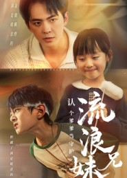 【流浪兄妹：认个爹爹当守护（65集）】精彩短剧在线高清观看-第1张图片-热搜短剧最新分享