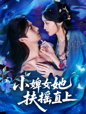 【小婢女她扶摇直上(61集)】全网独播短剧免费畅享-第1张图片-热搜短剧最新分享 【小婢女她扶摇直上(61集)】全网独播短剧免费畅享-第1张图片-热搜短剧最新分享