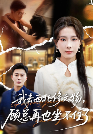 【我去西北修文物,顾总再也坐不住了(46集)】短剧完整剧情在线免费看-第1张图片-热搜短剧最新分享 【我去西北修文物,顾总再也坐不住了(46集)】短剧完整剧情在线免费看-第1张图片-热搜短剧最新分享